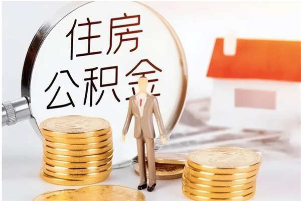 大丰离职公积金没取会怎么样（离职公积金不取有影响吗）