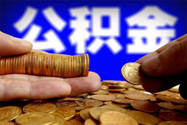 大丰公积金取要求（2020公积金提取需要什么）