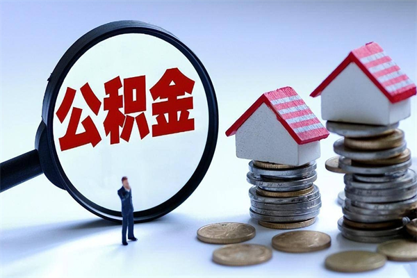 大丰怎么把住房离职公积金全部取（离职怎么取住房公积金里的钱）