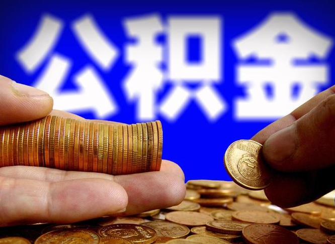 大丰离职公积金需要取出来吗（离职了公积金必须取出来吗）